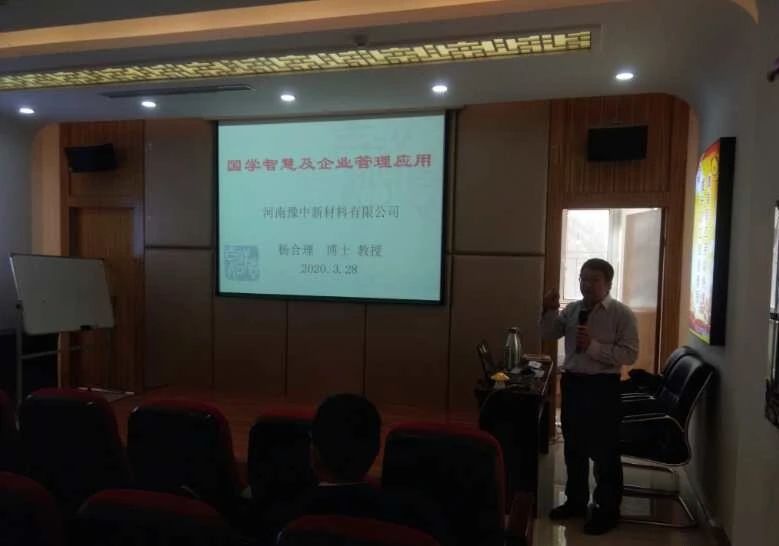 颍川新材料企业文化的建设培训—国学智慧及企业管理应用(图1) 颍川新材料企业文化的建设培训—国学智慧及企业管理应用(图1)