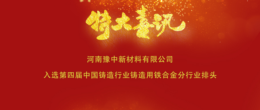 喜讯！豫中新材料入选第四届中国铸造行业铸造用铁合金