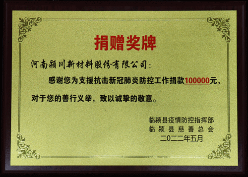 1_副本.gif 河南颍川新材料有限公司被授予“慈善爱心企业”牌匾及“捐赠奖牌”(图2)