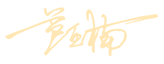 颍川新材料总经理芦亚楠新年致辞(图11) 图片