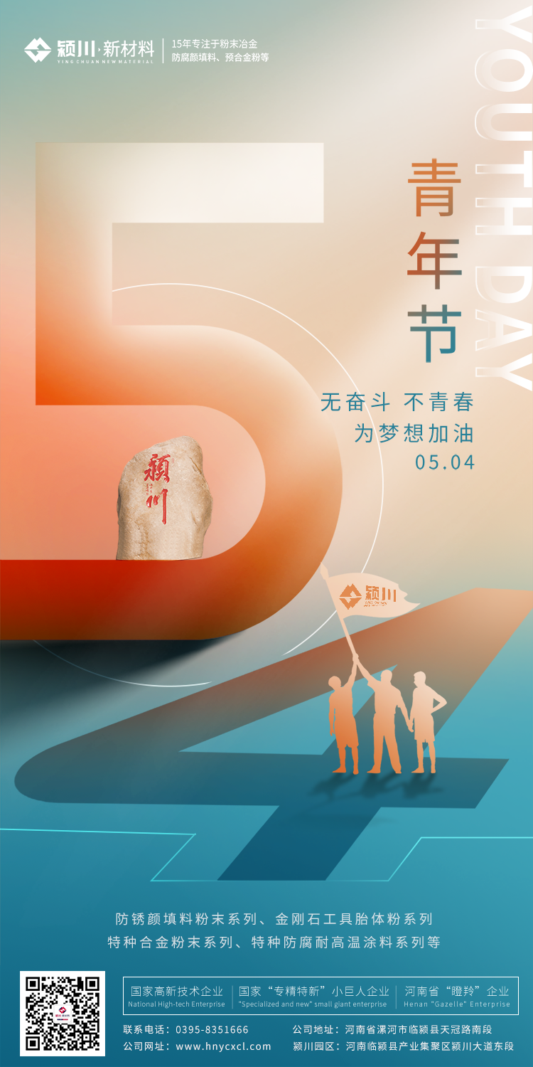 颍川新材料青年节海报.png 颍川新材料青年节海报.png