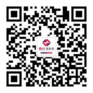 颍川二维码.jpg 前进,无止境——颍川新材料2023年度回顾(图28)