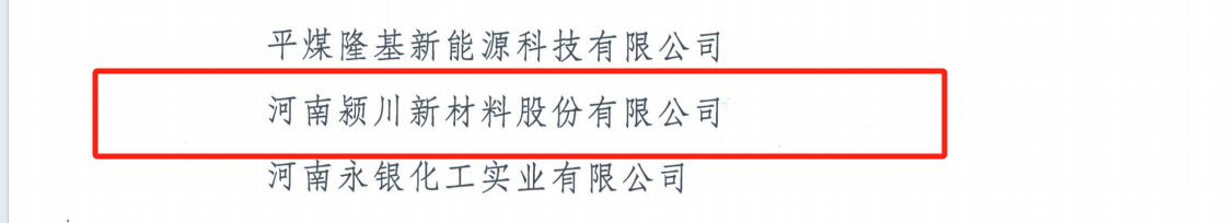 喜报!颍川新材料荣获 “河南省和谐劳动关系创建示范企业”称号(图15) 图片.png