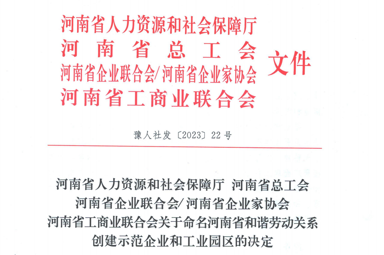 喜报!颍川新材料荣获 “河南省和谐劳动关系创建示范企业”称号(图14) 图片.png