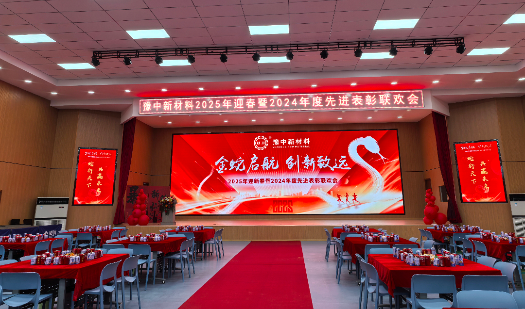豫中新材料2025年迎新春暨  2024年度先进表